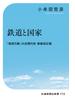 鉄道と国家(交通新聞社新書)