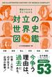 歴史がわかる 今とつながる　対立の世界史図鑑