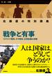 佐藤優の特別講義 戦争と有事 ウクライナ戦争、ガザ戦争、台湾危機の深層(学び直しの時間)