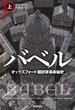 バベル　オックスフォード翻訳家革命秘史　上(海外文学セレクション)