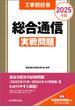 工事担任者2025年版総合通信実戦問題