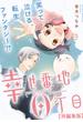 【期間限定　無料お試し版　閲覧期限2025年6月12日】幸せ番地0丁目　【再編集版】（２）(comic POOL)