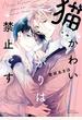猫かわいがりは禁止です【電子特典付き】