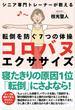 コロバヌエクササイズ 転倒を防ぐ７つの体操 シニア専門トレーナーが教える