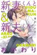 新妻くんと新夫くん おかわり 【電子限定特典付き】
