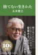 捨てない生きかた