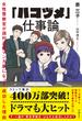 「ハコヅメ」仕事論 女性警察官が週刊連載マンガ家になって成功した理由
