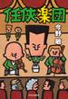 任俠楽団