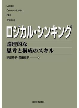ロジカル・シンキング