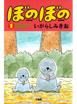 ぼのぼの（１）(バンブーコミックス 4コマセレクション)
