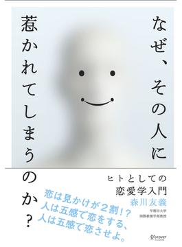 なぜ、その人に惹かれてしまうのか？ ヒトとしての恋愛学入門