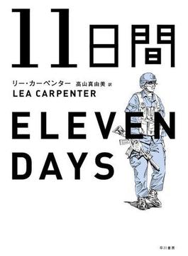11日間