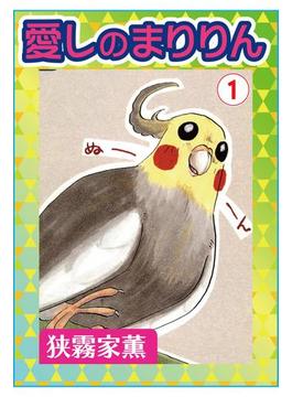 愛しのまりりん1(ペット宣言)