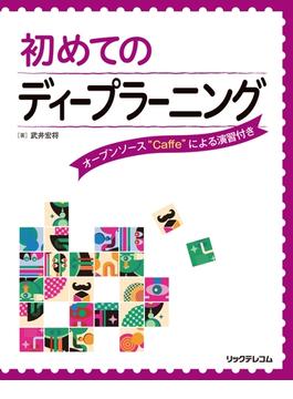 初めてのディープラーニング
