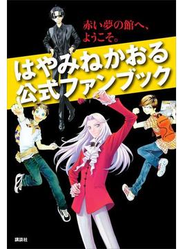 はやみねかおる公式ファンブック 赤い夢の館へ、ようこそ。