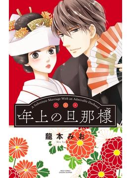 年上の旦那様(YLC)