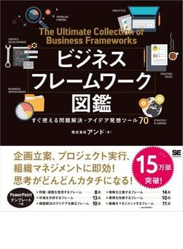 ビジネスフレームワーク図鑑 すぐ使える問題解決・アイデア発想ツール70