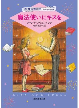 魔法使いにキスを(創元推理文庫)