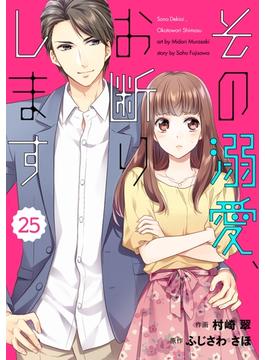 comic Berry's その溺愛、お断りします（分冊版）25話(Berry's COMICS)