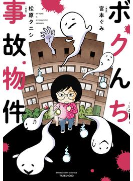 【全1-5セット】ボクんち事故物件(バンブーコミックス エッセイセレクション)