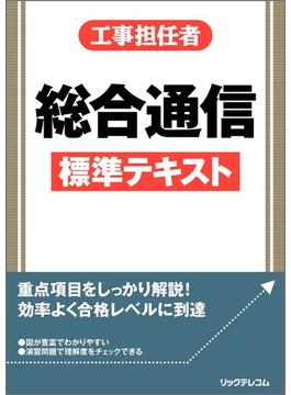 工事担任者総合通信標準テキスト