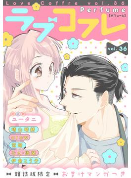 ラブコフレ　ｖｏｌ．36 perfume 【限定おまけ付】(ラブコフレ)