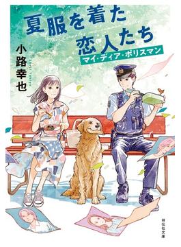夏服を着た恋人たち　マイ・ディア・ポリスマン(祥伝社文庫)