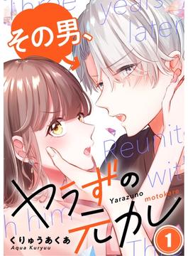 【フルカラー】その男、ヤラずの元カレ（１）(MEQLME)