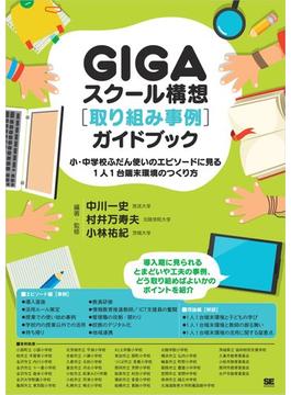 GIGAスクール構想［取り組み事例］ガイドブック 小・中学校ふだん使いのエピソードに見る1人1台端末環境のつくり方