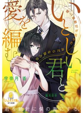 いとしい君と愛を編む(オパール文庫)