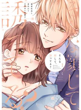 そんな顔して、誘ってる？～溺愛社長と身代わりお見合い結婚!?～ 1【電子限定漫画付き】(ラブコフレコミックス)