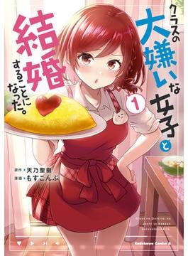 【全1-7セット】クラスの大嫌いな女子と結婚することになった。(角川コミックス・エース)