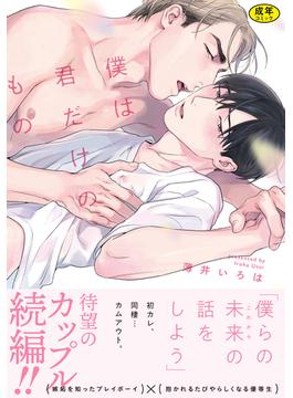 【18禁版】僕は君だけのもの【単行本版（特典付き）】(moment)