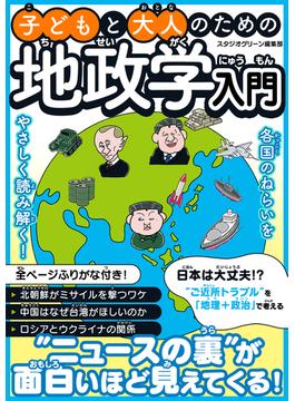 子どもと大人のための地政学入門