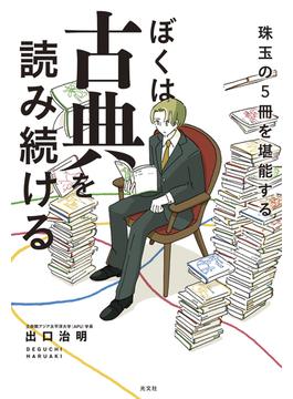 ぼくは古典を読み続ける～珠玉の５冊を堪能する～