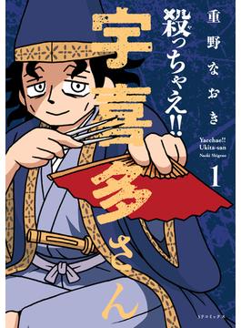 殺っちゃえ!! 宇喜多さん（１）(SPコミック)