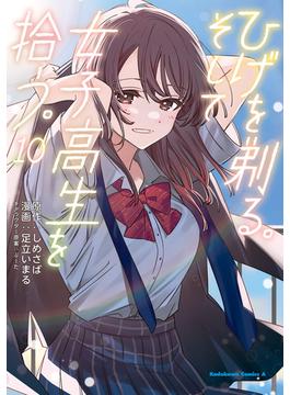 ひげを剃る。そして女子高生を拾う。　（１０）(角川コミックス・エース)