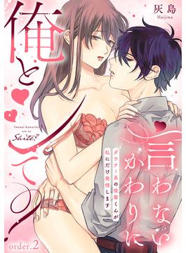 言わないかわりに俺とシて？～ダウナー系の後輩くんが私にだけ発情します～（2）《Lovelicot》(Lovelicot)