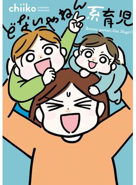 どないやねん系育児(バンブーコミックス すくパラセレクション)