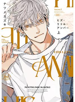 ヒズ・リトル・アンバー　上(光文社 BL COMICS / Vinyl)