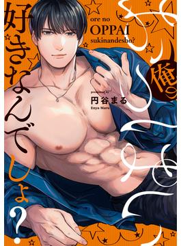 俺のおっぱい好きなんでしょ？【電子単行本】(1)(恋愛ショコラ)