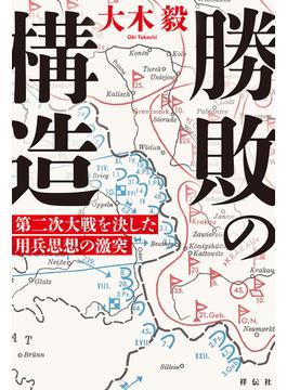勝敗の構造　第二次大戦を決した用兵思想の激突