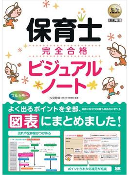 福祉教科書 保育士 完全合格ビジュアルノート