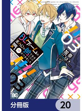 BLゲームの主人公の弟であることに気がつきました【分冊版】　20(B'sLOG COMICS)