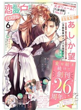 恋愛白書パステル2024年6月号(恋愛白書パステル)