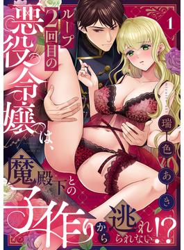 ループ2回目の悪役令嬢は、魔殿下との子作りから逃れられない！？(1)(恋愛ショコラ)