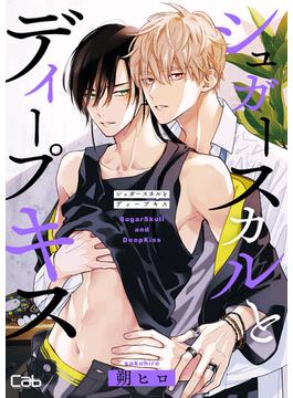 シュガースカルとディープキス 6(マーブルコミックス)