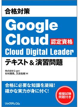 合格対策 Google Cloud認定資格Cloud Digital Leader テキスト＆演習問題