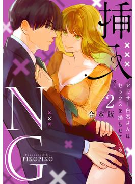 挿入NG～アラサー白石さんはセックスを拗らせている～【合本版】(2)(LOVE FLICK)