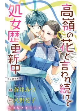 Love Jossie　高嶺の花と言われ続けて処女歴更新中　story07(Love Jossie)